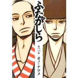 ふたがしら<２>(IKKI COMIX) [コミック]