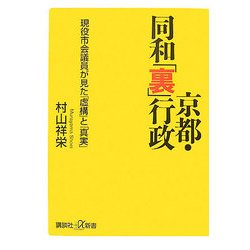 京都・同和「裏」行政―現役市会議員が見た「虚構」と「真実」(講談社プラスアルファ新書) [新書]