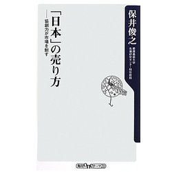「日本」の売り方―協創力が市場を制す(角川oneテーマ21) [新書]