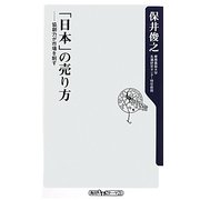 「日本」の売り方―協創力が市場を制す(角川oneテーマ21) [新書]