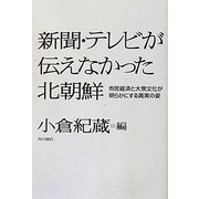 新聞・テレビが伝えなかった北朝鮮―市民経済と大衆文化が明らかにする真実の姿 [単行本]