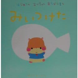 はじめてのあかちゃんあそびえほん みいつけた [絵本]