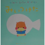 はじめてのあかちゃんあそびえほん みいつけた [絵本]