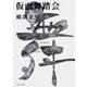 仮面舞踏会 金田一耕助ファイル１７(角川文庫) [文庫]