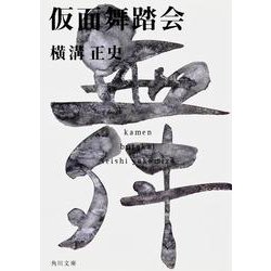 仮面舞踏会 金田一耕助ファイル１７(角川文庫) [文庫]