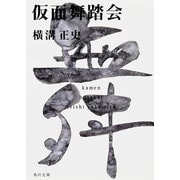 仮面舞踏会 金田一耕助ファイル１７(角川文庫) [文庫]