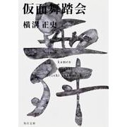 仮面舞踏会 金田一耕助ファイル１７(角川文庫) [文庫]