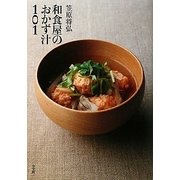 笠原将弘 和食屋のおかず汁101 [単行本]