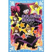 おもしろい話が読みたい! マジカル編 [単行本]