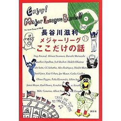 メジャーリーグここだけの話 [単行本]