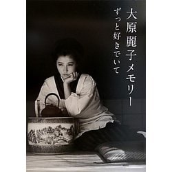 ヨドバシ.com - 大原麗子メモリー ずっと好きでいて [単行本] 通販【全品無料配達】