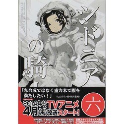 シドニアの騎士（6）(アフタヌーンKC) [コミック]