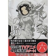 シドニアの騎士（6）(アフタヌーンKC) [コミック]