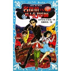 名探偵VS.怪人幻影師―名探偵夢水清志郎の事件簿〈1〉(講談社青い鳥文庫) [新書]