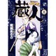 蔵人<3>(ビッグ コミックス) [コミック]