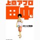 上京アフロ田中<１>(ビッグ コミックス) [コミック]