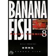 BANANA FISH<8>(コミック文庫（女性）) [文庫]