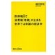 所得税0で消費税「増税」が止まる世界では常識の経済学(講談社プラスアルファ新書) [新書]