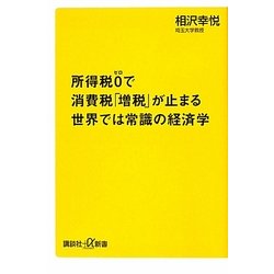 所得税0で消費税「増税」が止まる世界では常識の経済学(講談社プラスアルファ新書) [新書]