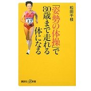 「姿勢の体操」で80歳まで走れる体になる(講談社プラスアルファ新書) [新書]