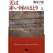 天は赤い河のほとり〔小学館文庫〕<2>(コミック文庫（女性）) [文庫]