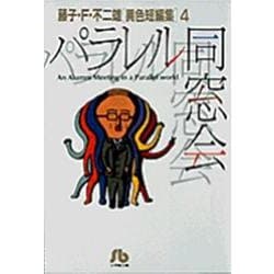 パラレル同窓会<4>－藤子・F・不二雄［異色短編集］  4(小学館コロコロ文庫（少年）) [文庫]