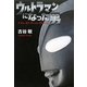 ウルトラマンになった男 [単行本]