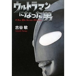 ウルトラマンになった男 [単行本]