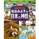 決定版 心をそだてる松谷みよ子の日本の神話 [絵本]