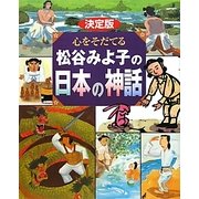 決定版 心をそだてる松谷みよ子の日本の神話 [絵本]
