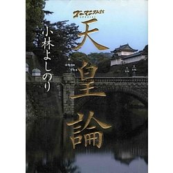 ゴーマニズム宣言SPECIAL 天皇論 [単行本]
