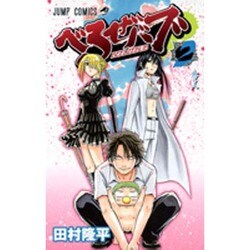 べるぜバブ 2（ジャンプコミックス） [コミック]
