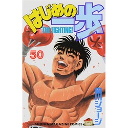 はじめの一歩（50）(講談社コミックス) [コミック]