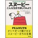 スヌーピー―こんな生き方探してみよう(朝日文庫) [文庫]