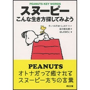 スヌーピー―こんな生き方探してみよう(朝日文庫) [文庫]
