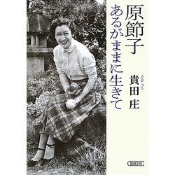 原節子 あるがままに生きて(朝日文庫) [文庫]