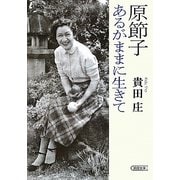 原節子 あるがままに生きて(朝日文庫) [文庫]