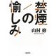 禁煙の愉しみ(朝日文庫) [文庫]