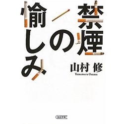 禁煙の愉しみ(朝日文庫) [文庫]