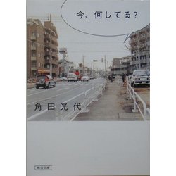 今、何してる?(朝日文庫) [文庫]