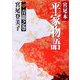 宮尾本 平家物語〈1〉青龍之巻(朝日文庫) [文庫]