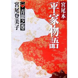 宮尾本 平家物語〈1〉青龍之巻(朝日文庫) [文庫]
