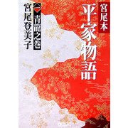 宮尾本 平家物語〈1〉青龍之巻(朝日文庫) [文庫]