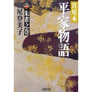 宮尾本 平家物語〈3〉朱雀之巻(朝日文庫) [文庫]