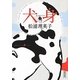 犬身〈上〉(朝日文庫) [文庫]