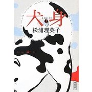 犬身〈上〉(朝日文庫) [文庫]