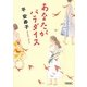 あなたがパラダイス(朝日文庫) [文庫]