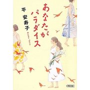あなたがパラダイス(朝日文庫) [文庫]