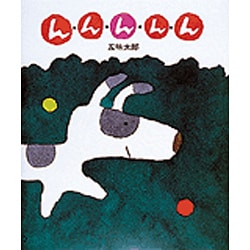 ん・ん・ん・ん・ん [絵本]