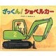 ざっくん!ショベルカー [絵本]